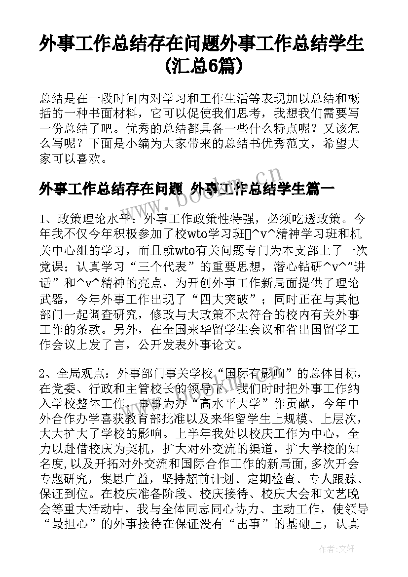 外事工作总结存在问题 外事工作总结学生(汇总6篇)