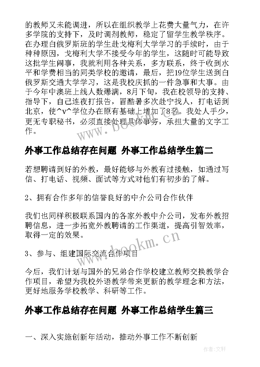 外事工作总结存在问题 外事工作总结学生(汇总6篇)