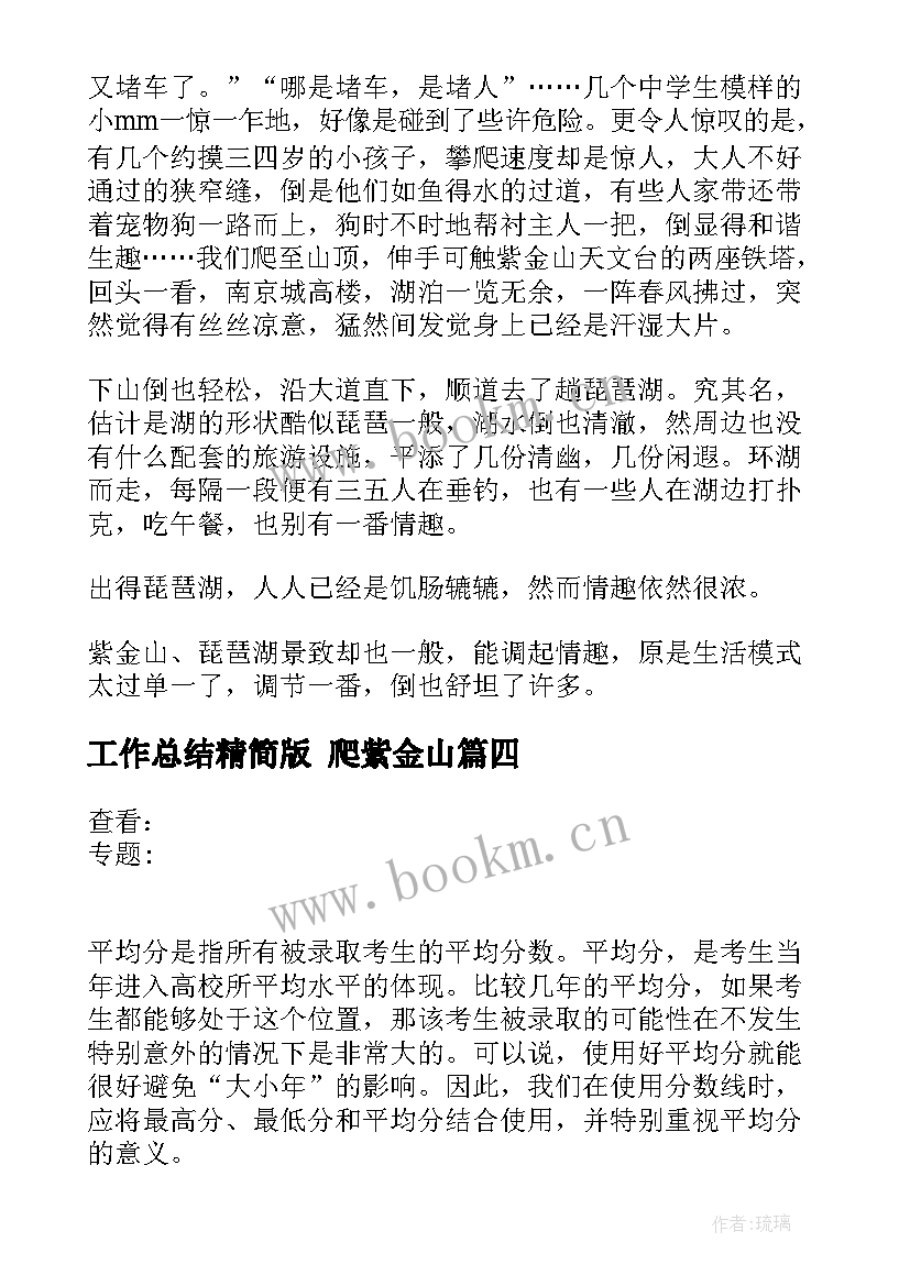 2023年工作总结精简版 爬紫金山(大全6篇)