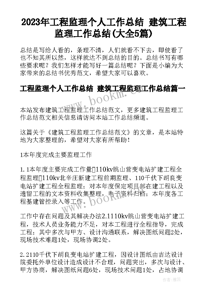 2023年工程监理个人工作总结 建筑工程监理工作总结(大全5篇)