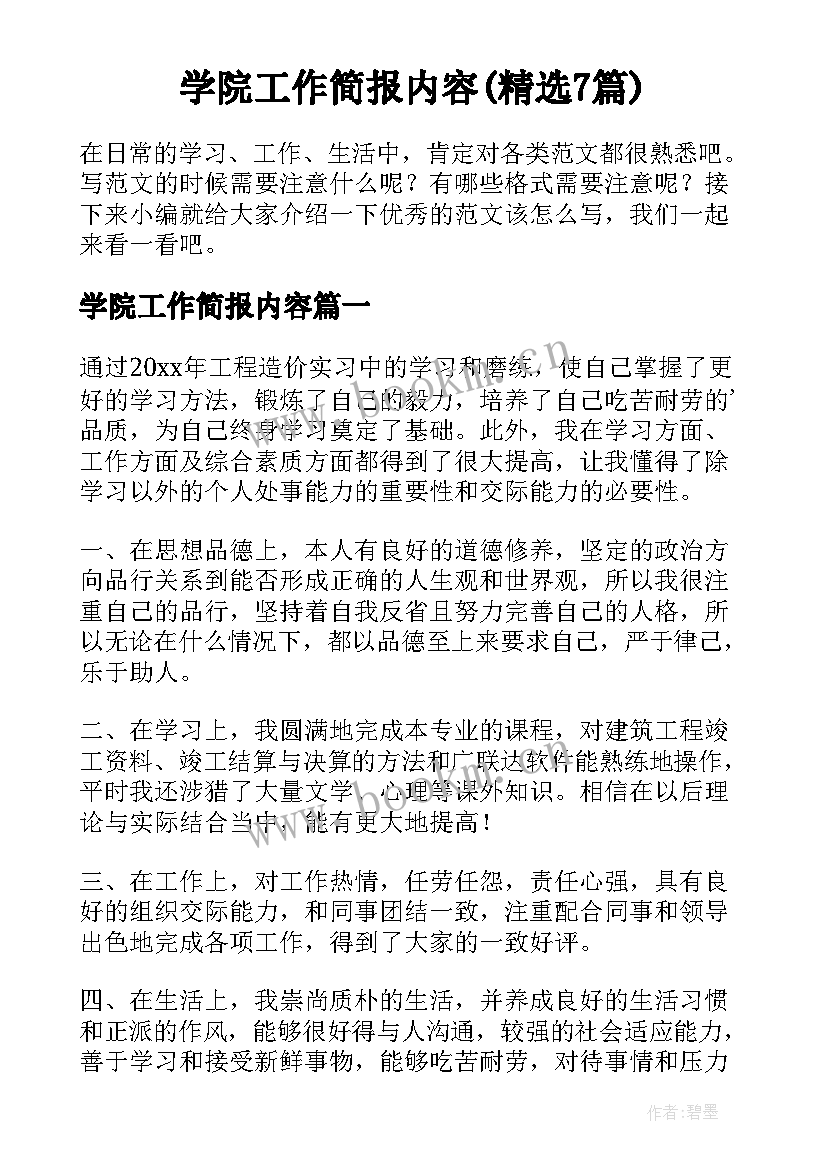 学院工作简报内容(精选7篇)