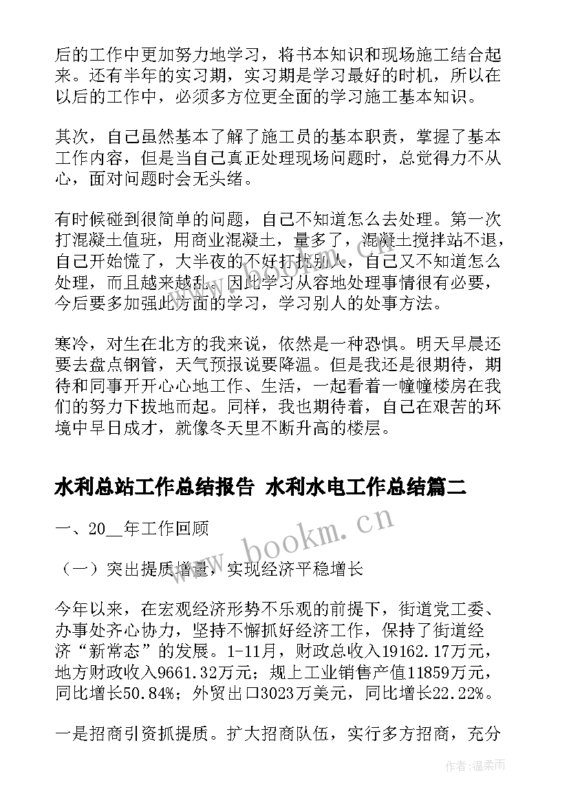 2023年水利总站工作总结报告 水利水电工作总结(精选7篇)