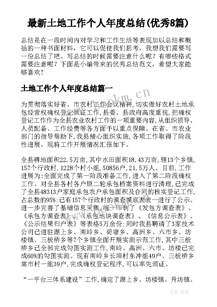 最新土地工作个人年度总结(优秀8篇)