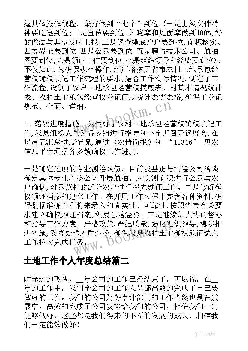 最新土地工作个人年度总结(优秀8篇)