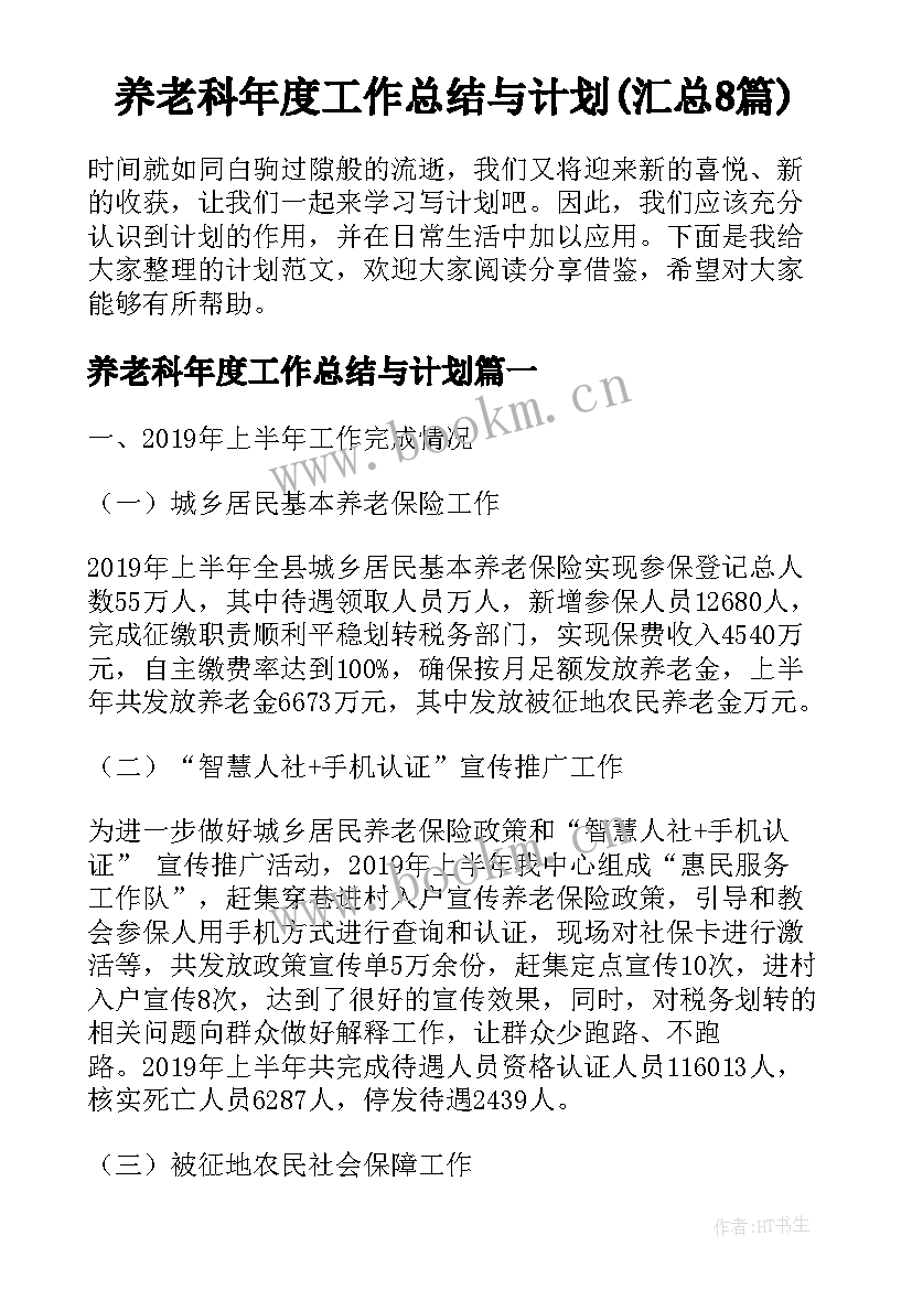 养老科年度工作总结与计划(汇总8篇)