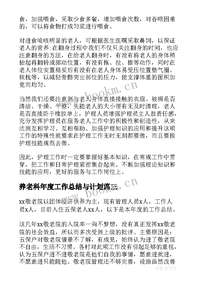 养老科年度工作总结与计划(汇总8篇)