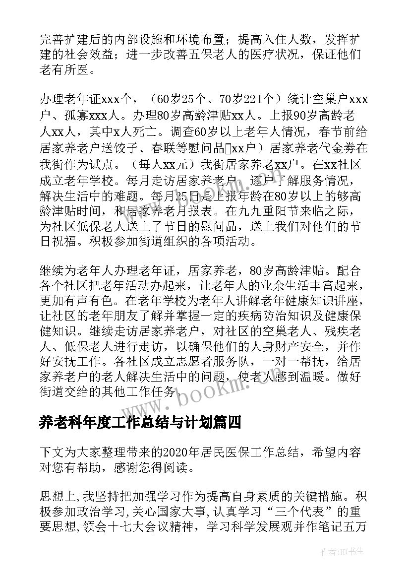 养老科年度工作总结与计划(汇总8篇)