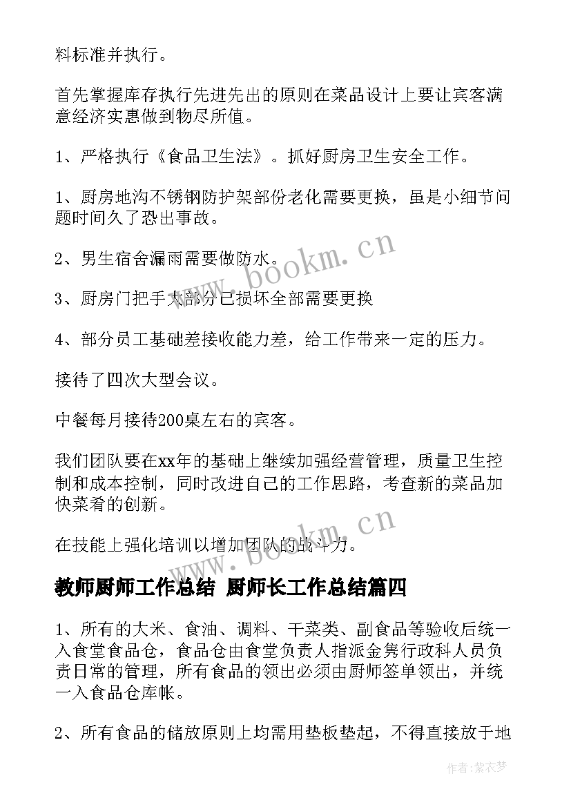 2023年教师厨师工作总结 厨师长工作总结(优质9篇)