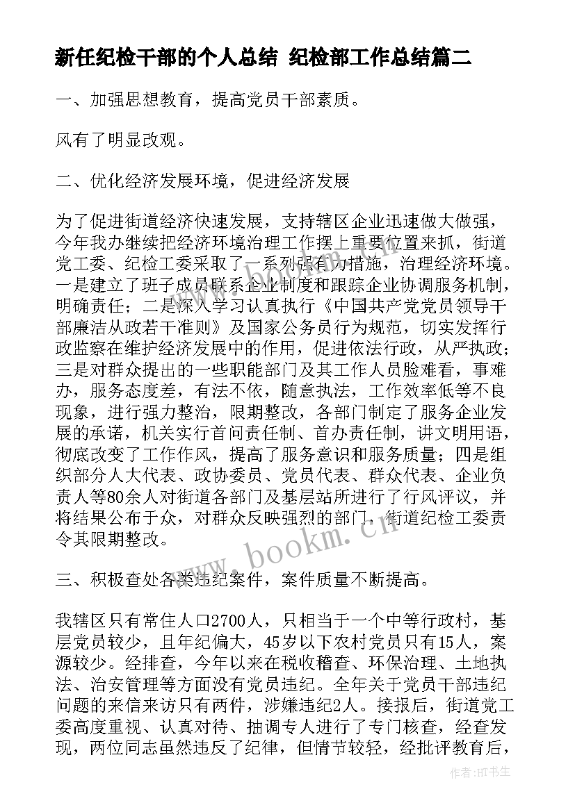 新任纪检干部的个人总结 纪检部工作总结(优质7篇)