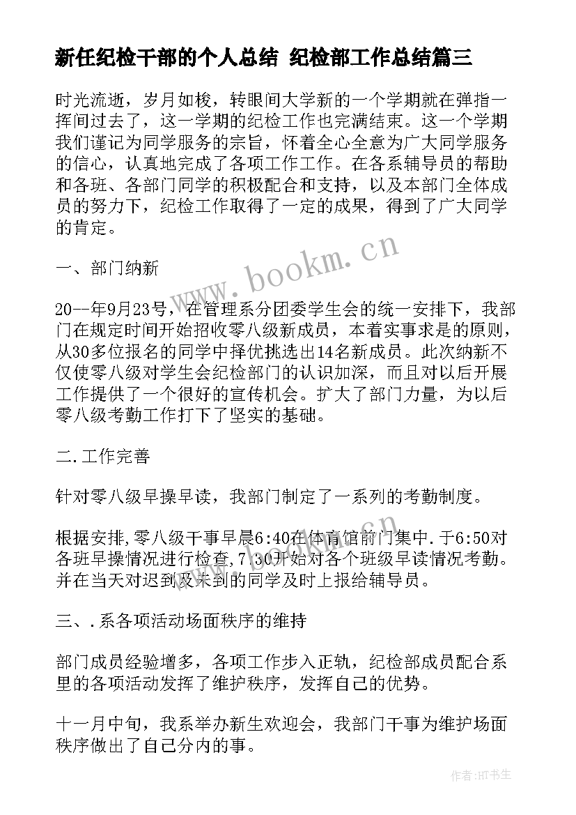 新任纪检干部的个人总结 纪检部工作总结(优质7篇)