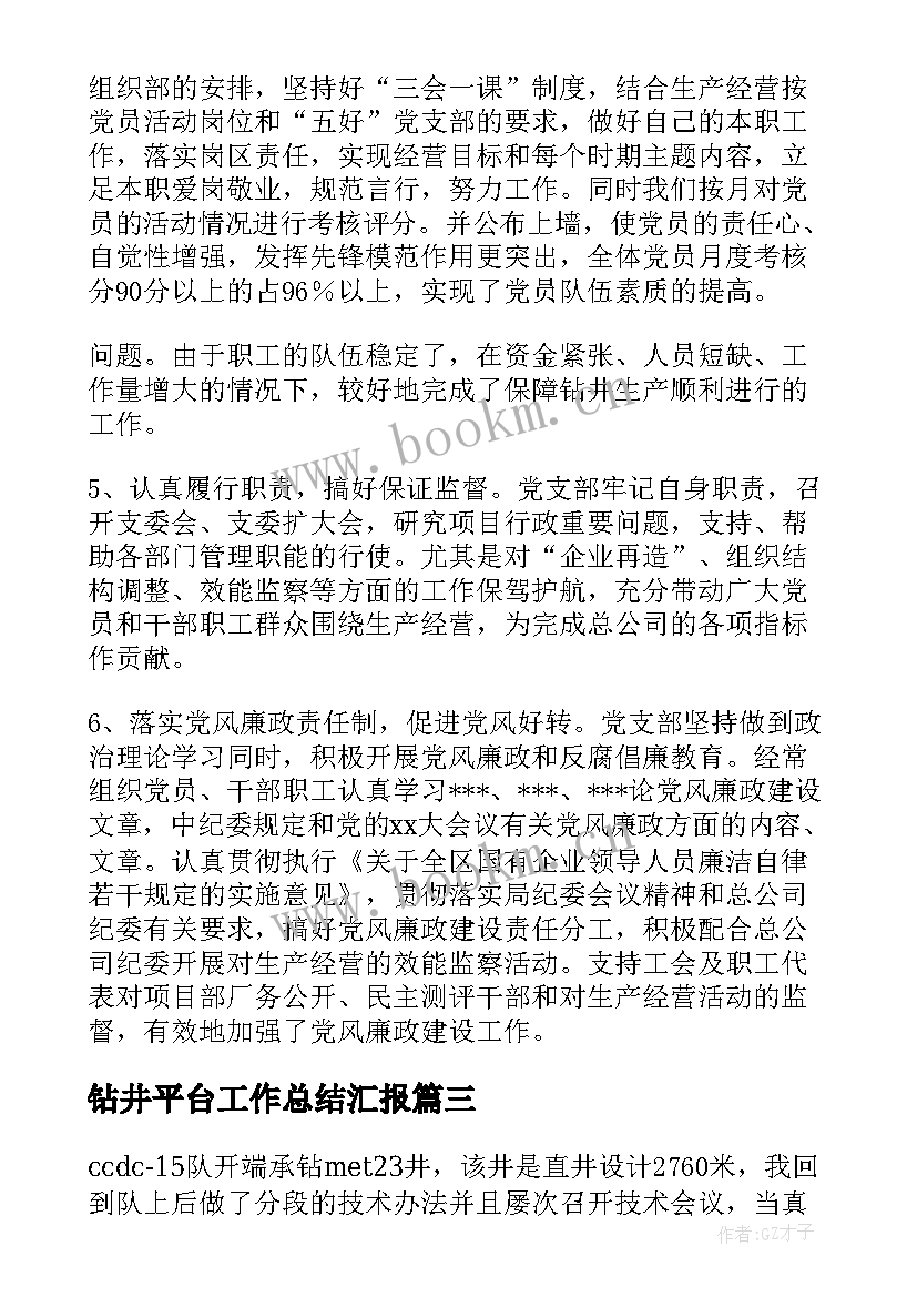 钻井平台工作总结汇报(实用7篇)