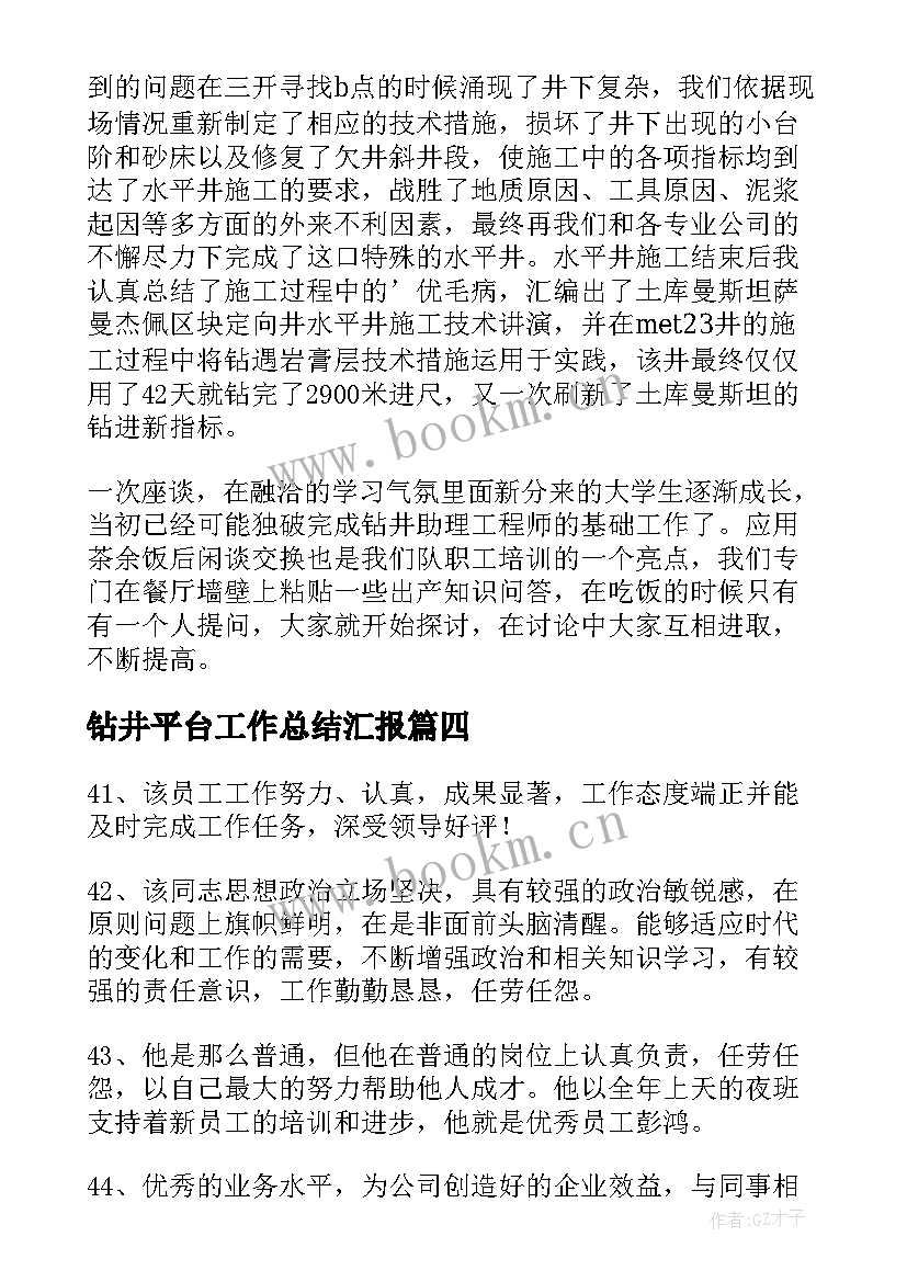 钻井平台工作总结汇报(实用7篇)