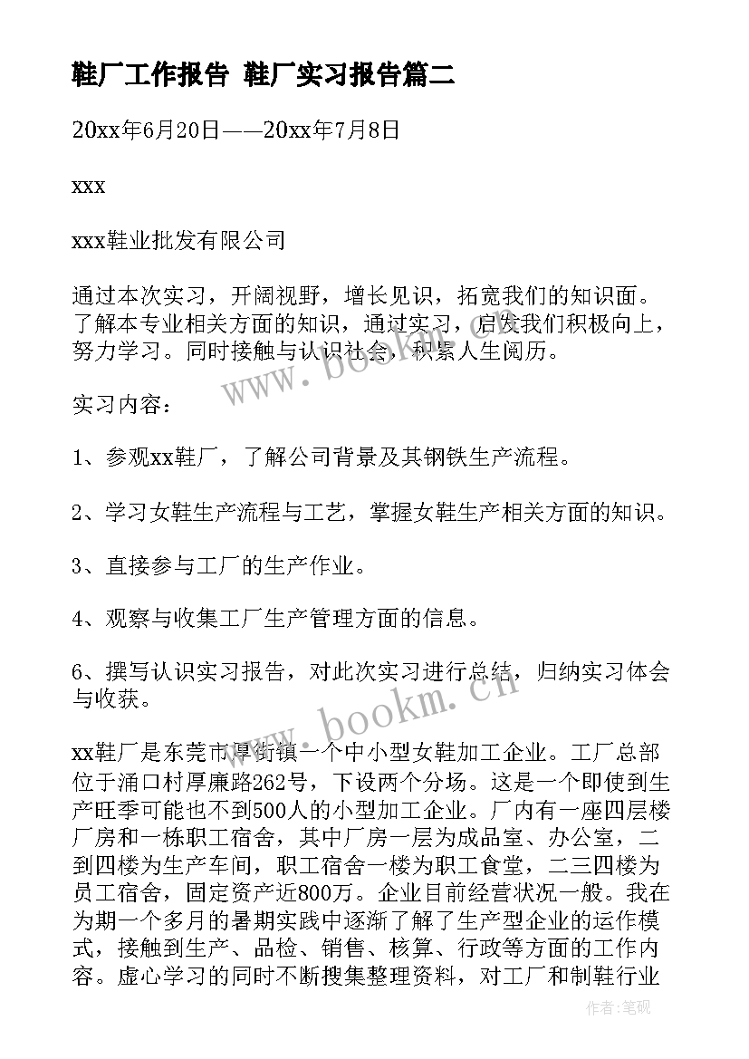 鞋厂工作报告 鞋厂实习报告(优质9篇)