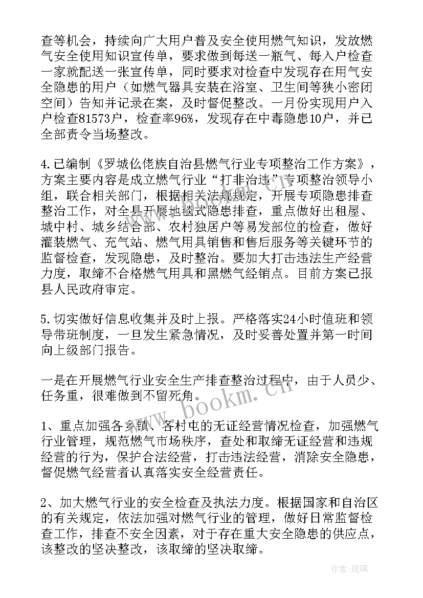 最新燃气安全排查治理简报 燃气公司安全工作总结(模板6篇)