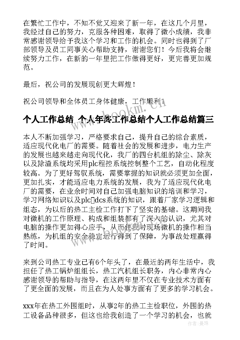 个人工作总结 个人年终工作总结个人工作总结(汇总10篇)