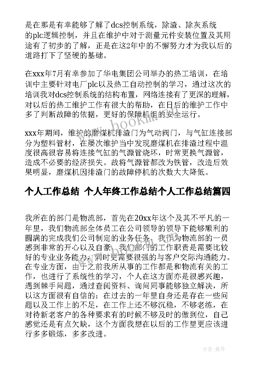 个人工作总结 个人年终工作总结个人工作总结(汇总10篇)