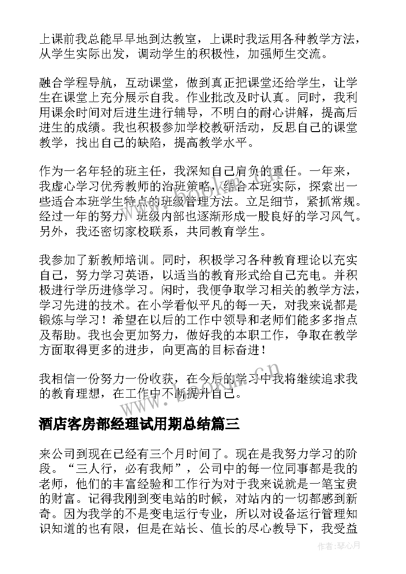 酒店客房部经理试用期总结(优质8篇)