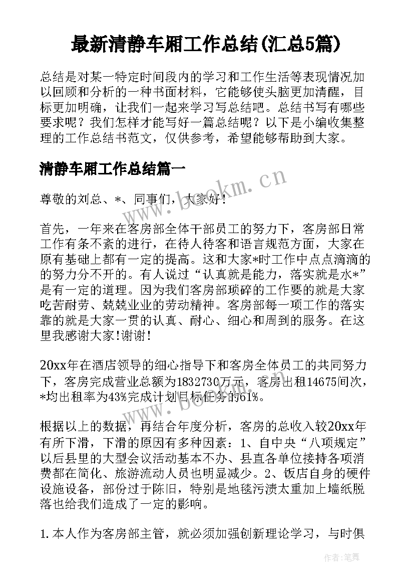 最新清静车厢工作总结(汇总5篇)