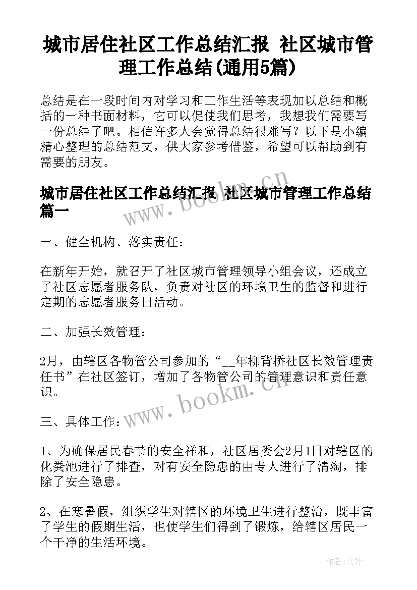 城市居住社区工作总结汇报 社区城市管理工作总结(通用5篇)