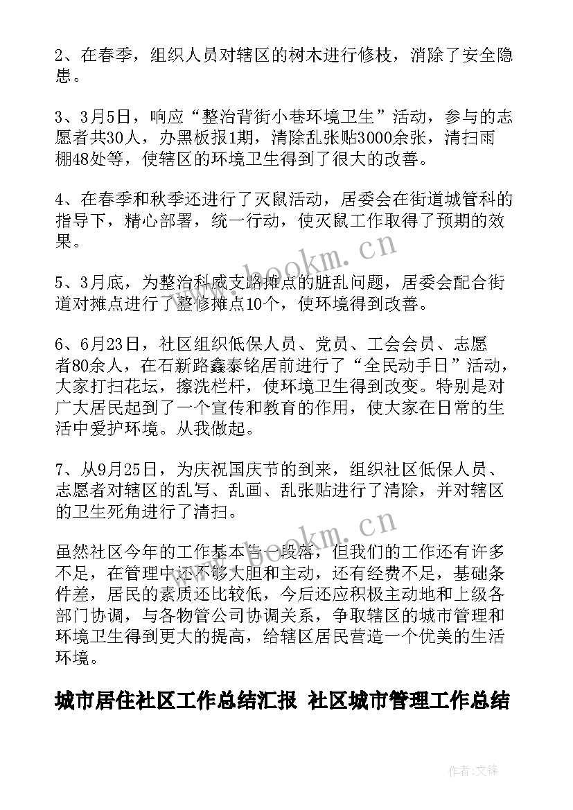 城市居住社区工作总结汇报 社区城市管理工作总结(通用5篇)