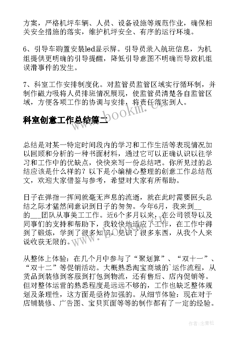 科室创意工作总结(大全5篇)