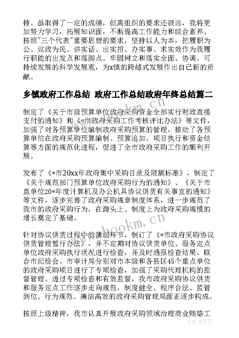 2023年乡镇政府工作总结 政府工作总结政府年终总结(汇总7篇)