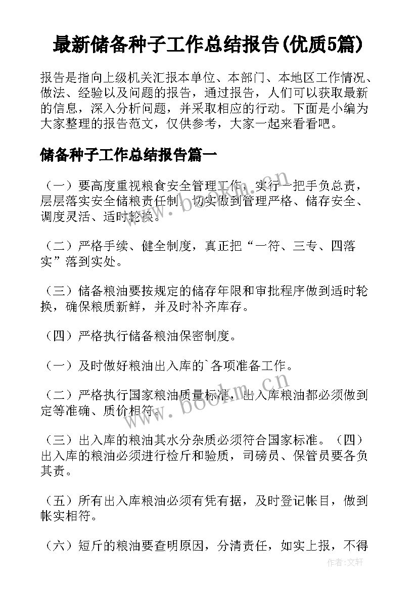 最新储备种子工作总结报告(优质5篇)