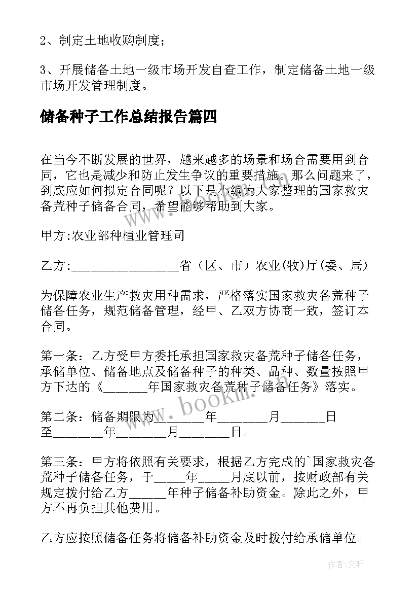 最新储备种子工作总结报告(优质5篇)