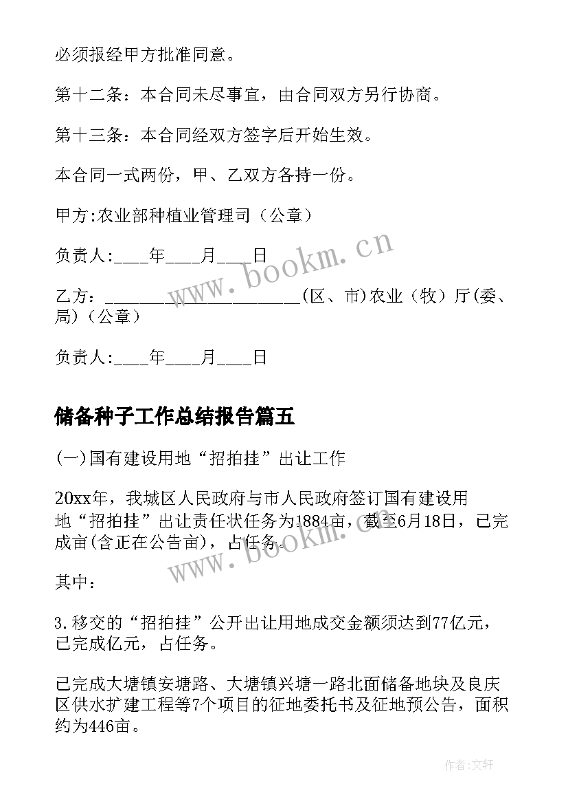 最新储备种子工作总结报告(优质5篇)