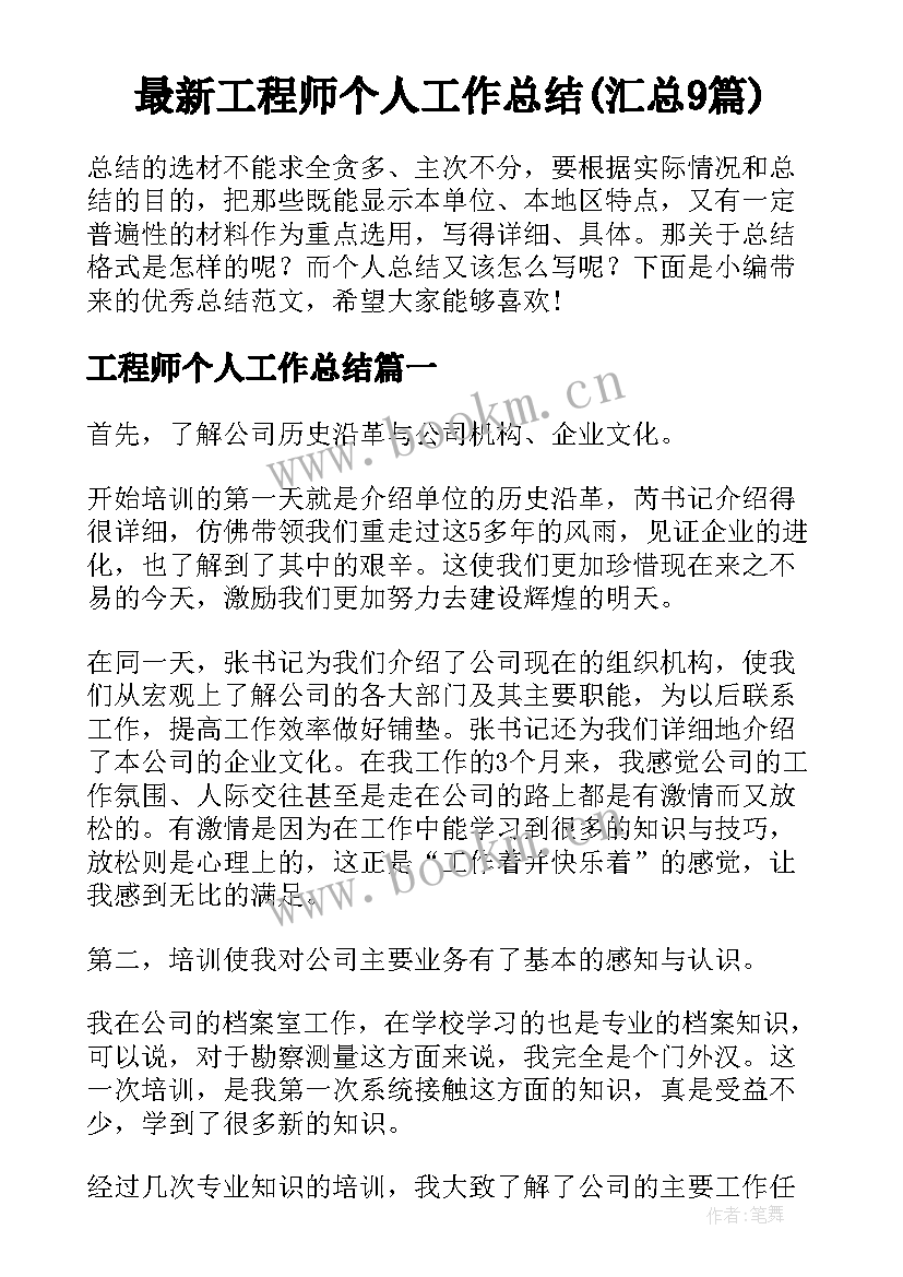 最新工程师个人工作总结(汇总9篇)