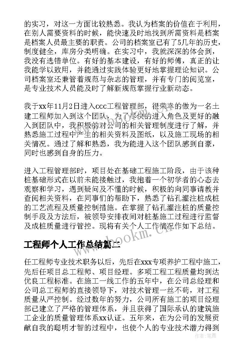 最新工程师个人工作总结(汇总9篇)