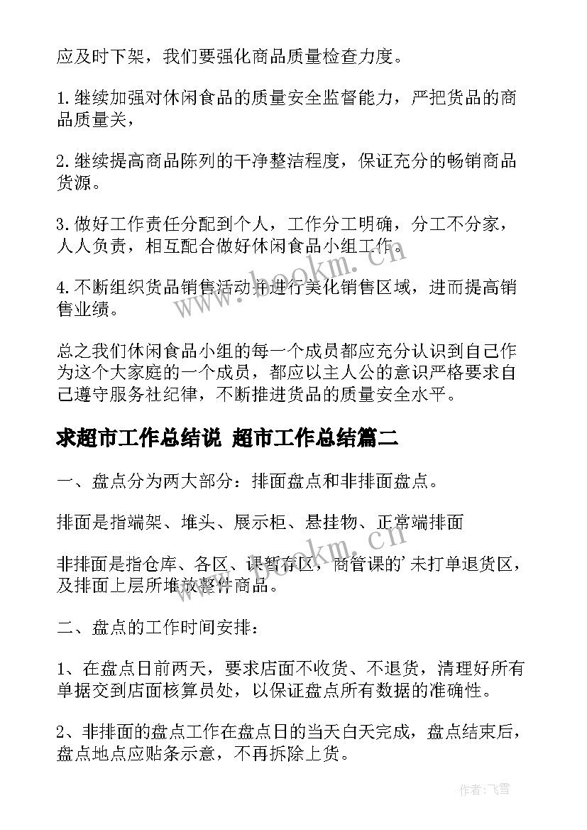 2023年求超市工作总结说 超市工作总结(精选7篇)