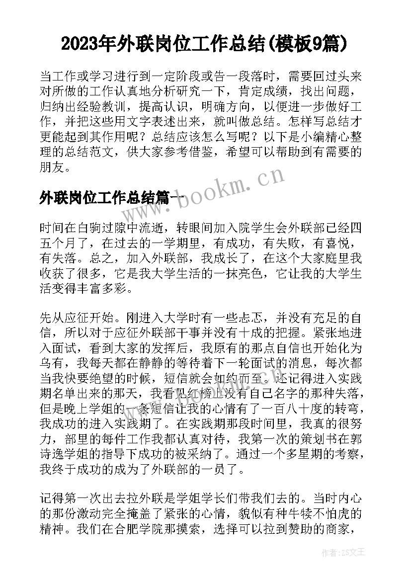 2023年外联岗位工作总结(模板9篇)