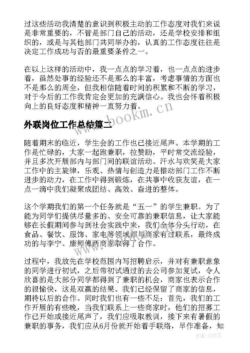 2023年外联岗位工作总结(模板9篇)