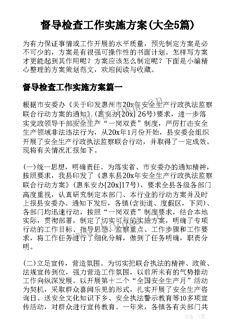 督导检查工作实施方案(大全5篇)