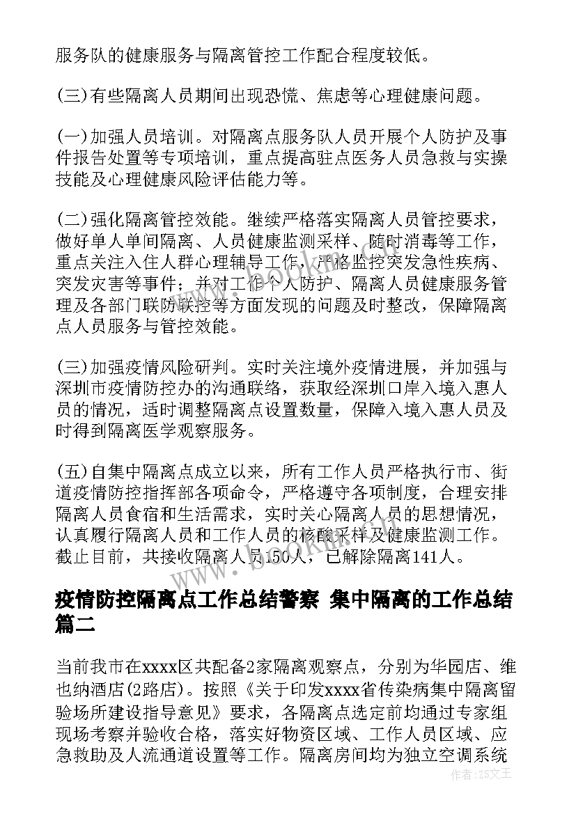 2023年疫情防控隔离点工作总结警察 集中隔离的工作总结(优质9篇)