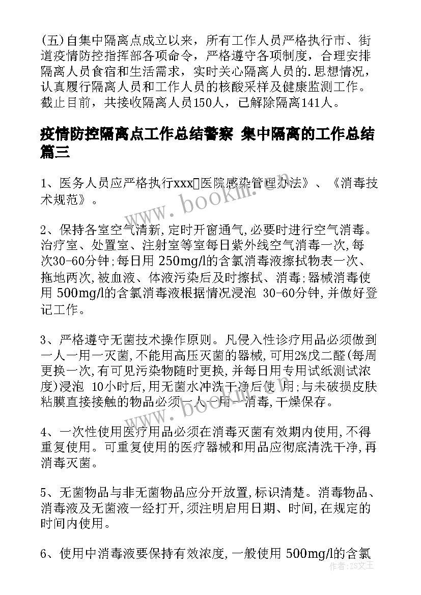 2023年疫情防控隔离点工作总结警察 集中隔离的工作总结(优质9篇)