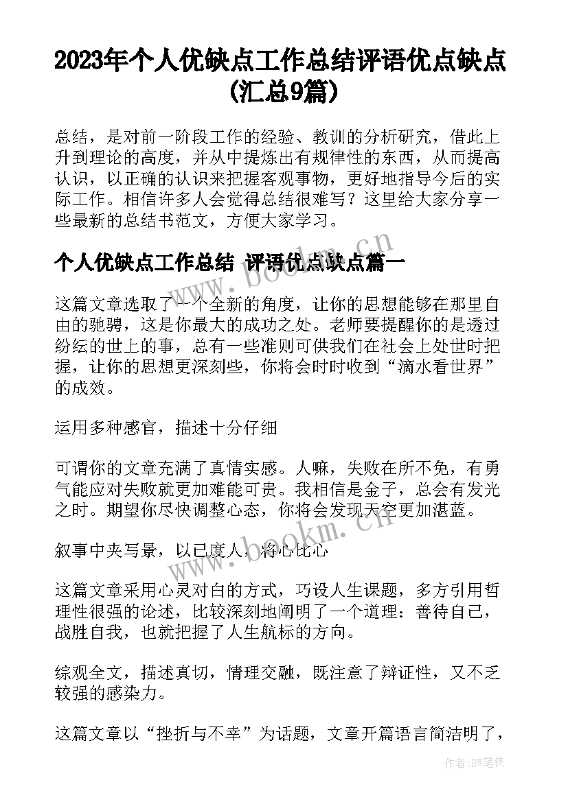 2023年个人优缺点工作总结 评语优点缺点(汇总9篇)