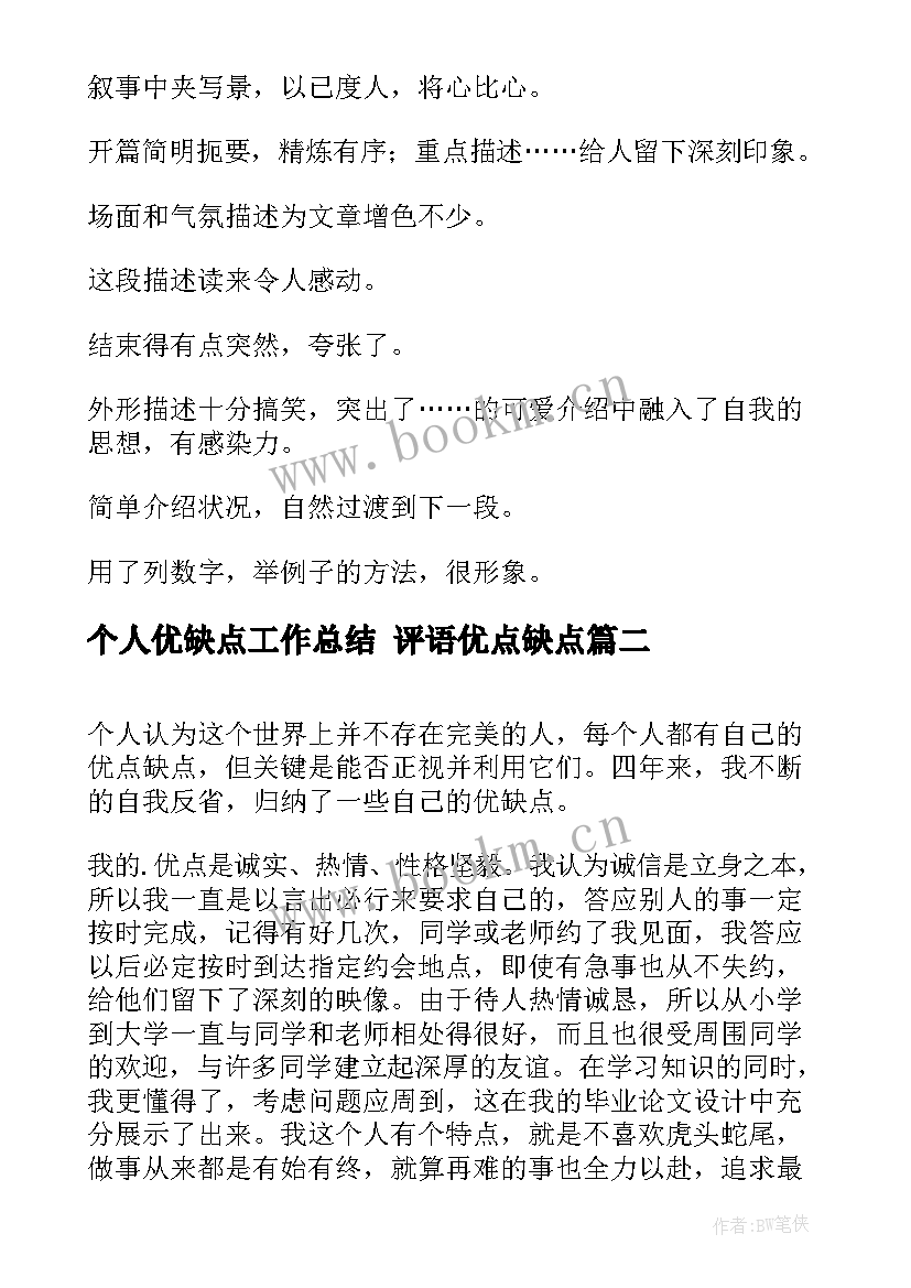 2023年个人优缺点工作总结 评语优点缺点(汇总9篇)