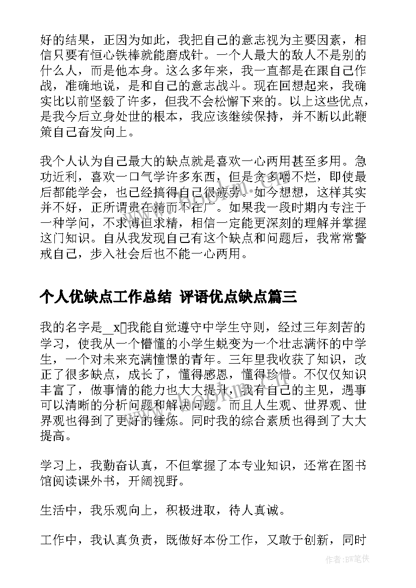 2023年个人优缺点工作总结 评语优点缺点(汇总9篇)