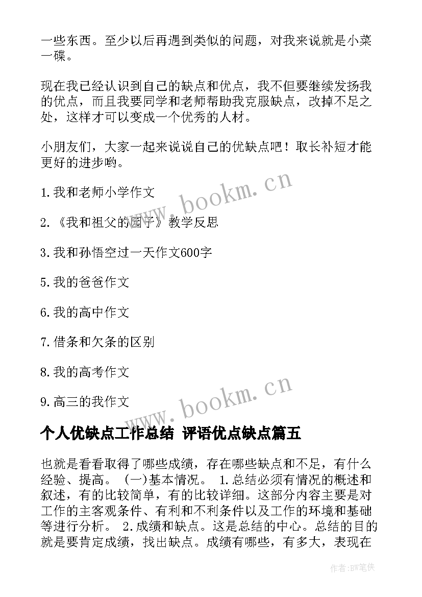 2023年个人优缺点工作总结 评语优点缺点(汇总9篇)