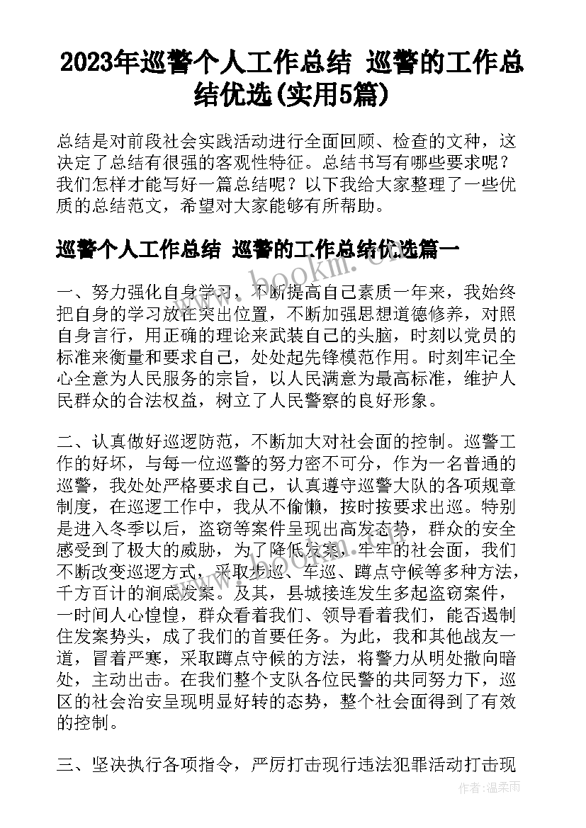 2023年巡警个人工作总结 巡警的工作总结优选(实用5篇)