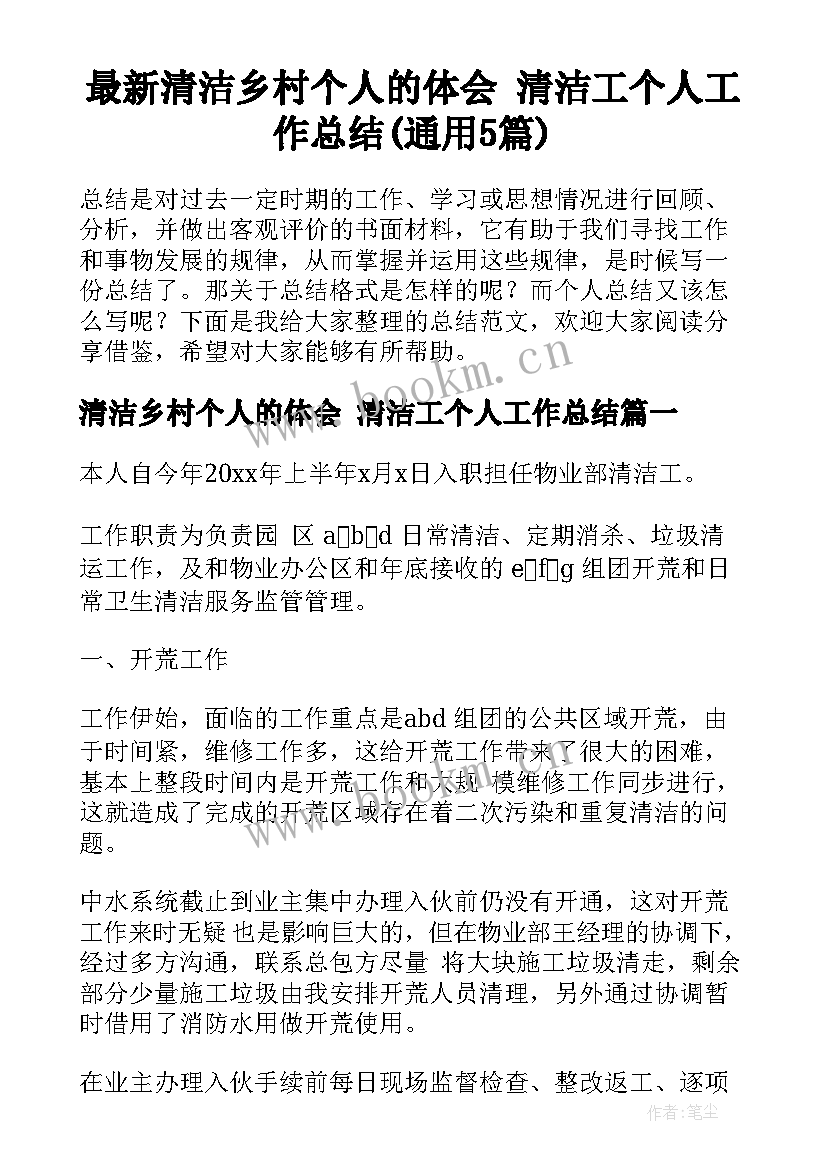 最新清洁乡村个人的体会 清洁工个人工作总结(通用5篇)