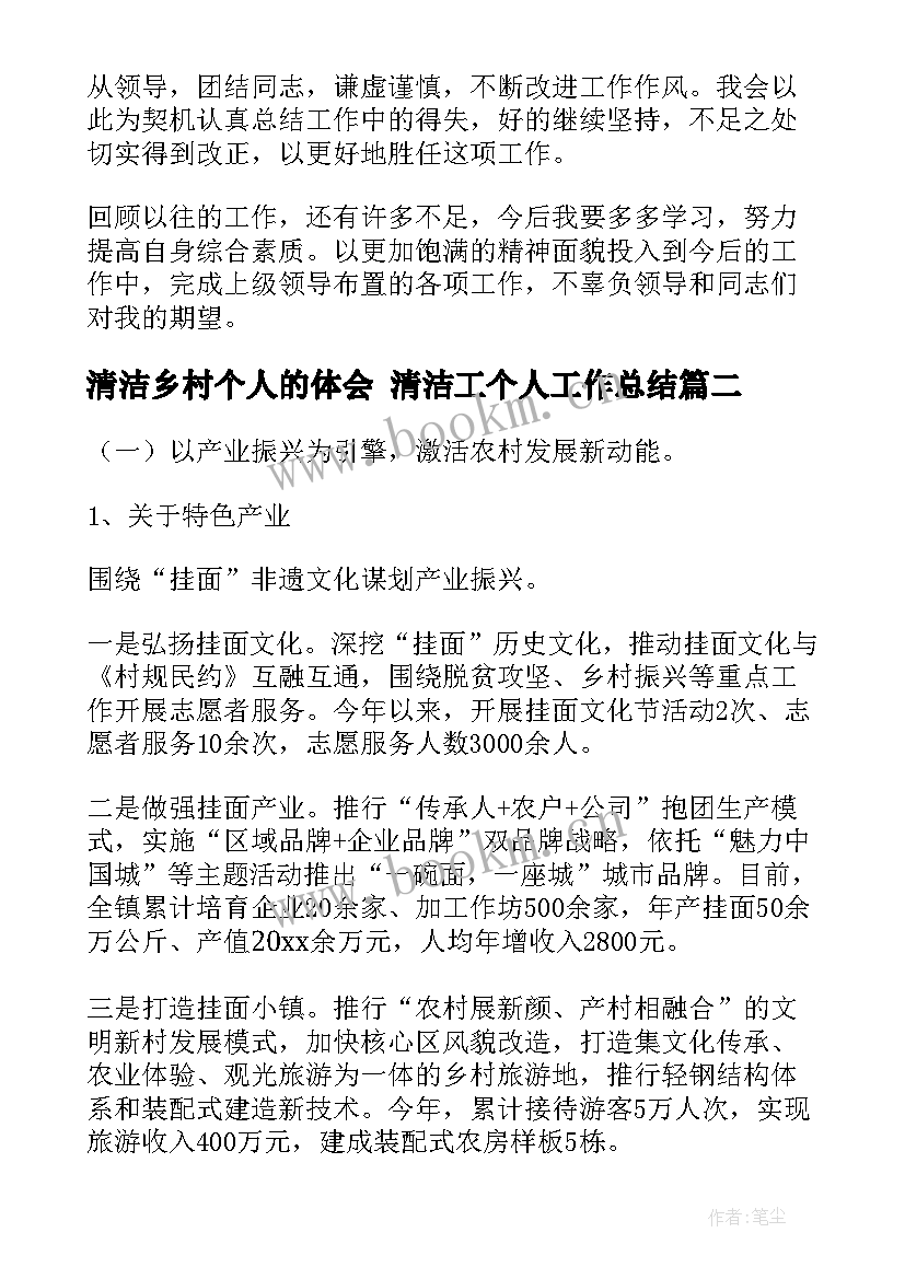 最新清洁乡村个人的体会 清洁工个人工作总结(通用5篇)