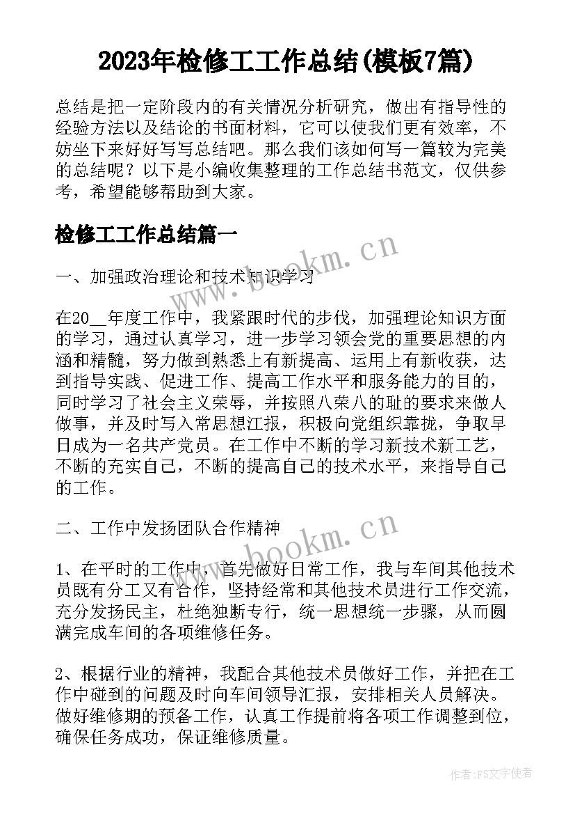 2023年检修工工作总结(模板7篇)