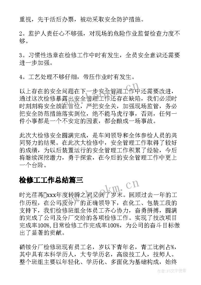 2023年检修工工作总结(模板7篇)