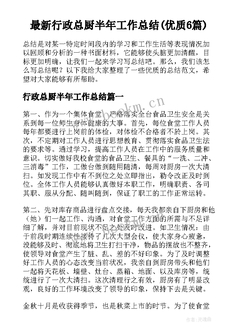 最新行政总厨半年工作总结(优质6篇)