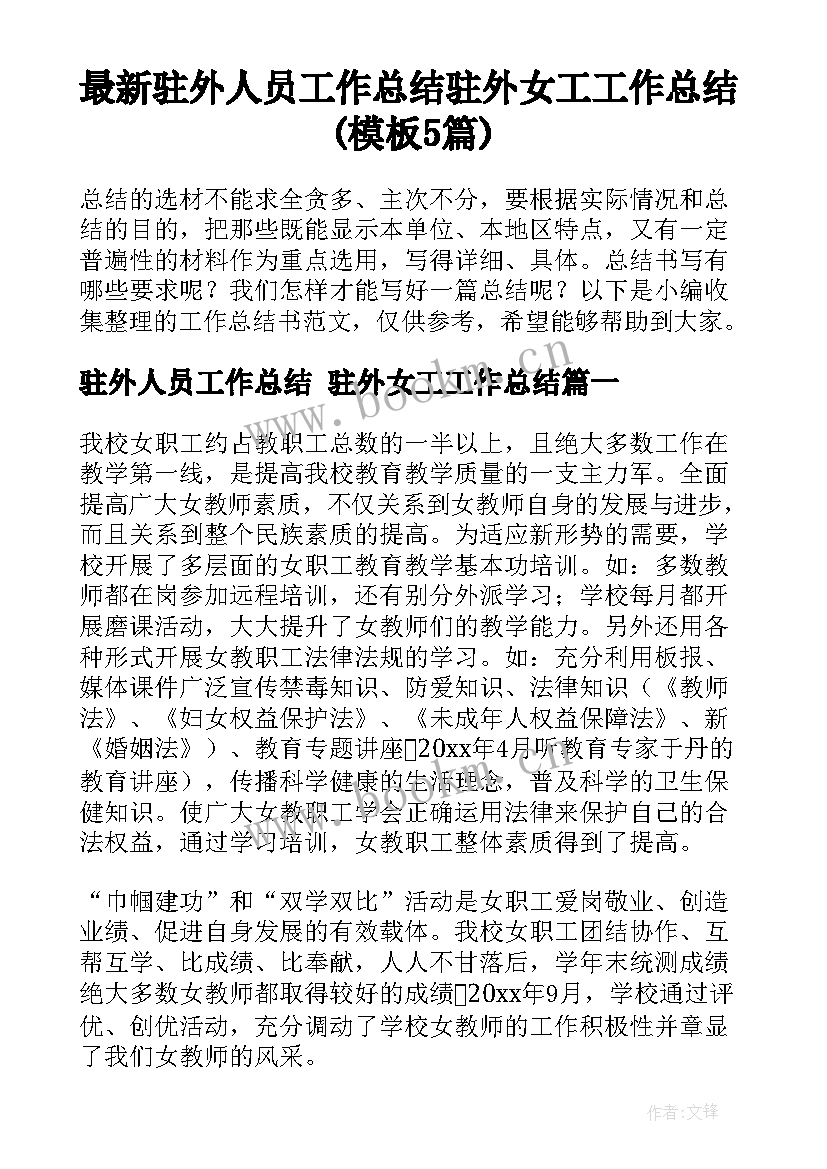 最新驻外人员工作总结 驻外女工工作总结(模板5篇)