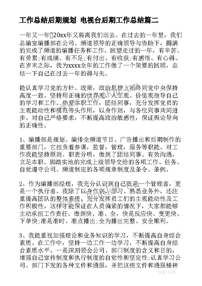 2023年工作总结后期规划 电视台后期工作总结(优质9篇)