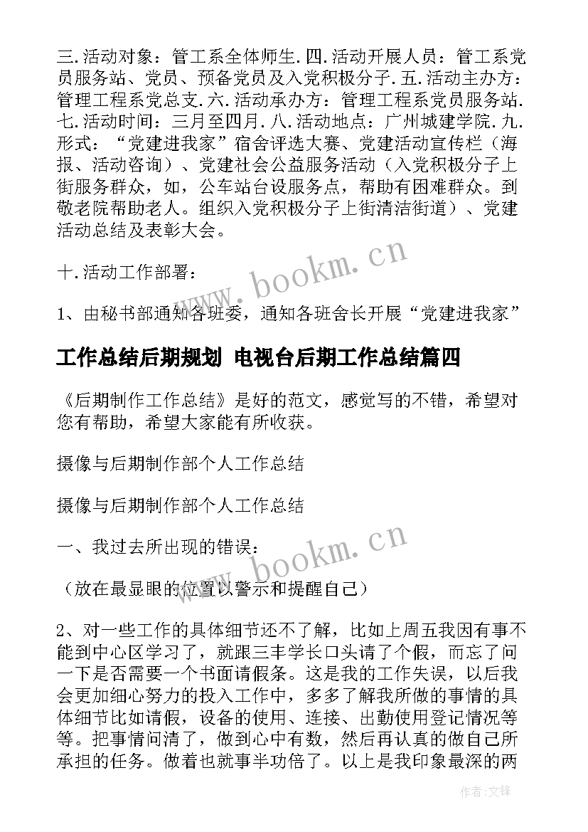 2023年工作总结后期规划 电视台后期工作总结(优质9篇)